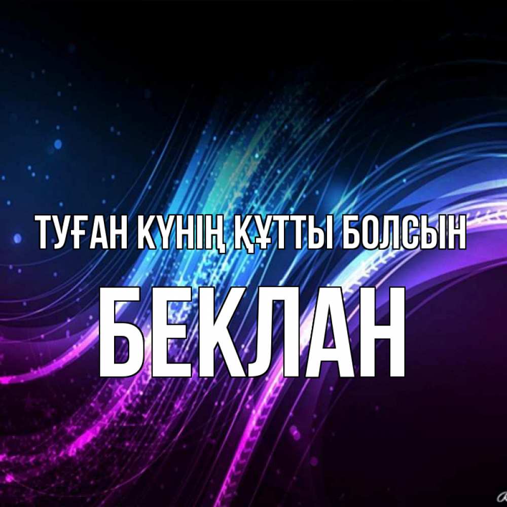 Күн сайын ашық хат с именем, Беклан Туған күнің құтты болсын фиолетовый фон Онлайн тегін жүктеп алу тілектері бар керемет карта 