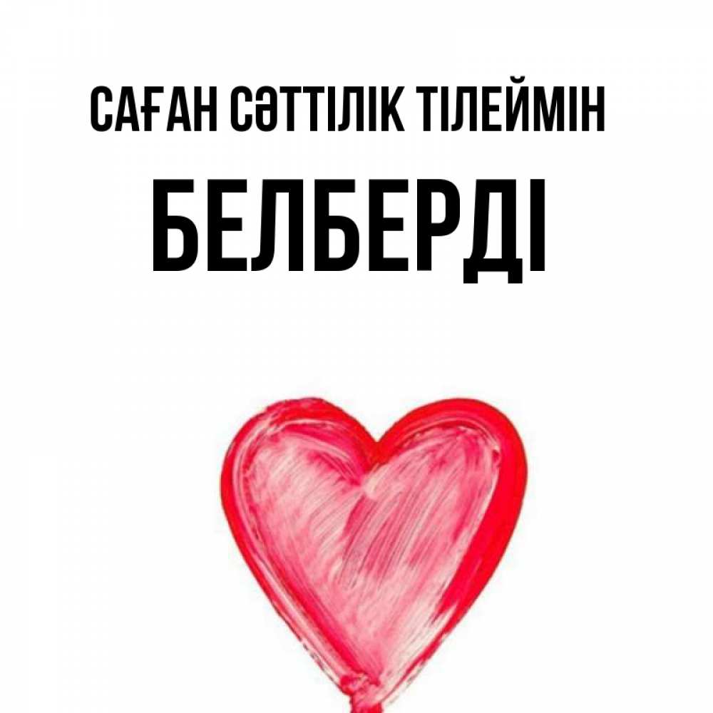 Күн сайын ашық хат с именем, Белберді Саған сәттілік тілеймін рисунок маркером Онлайн тегін жүктеп алу тілектері бар керемет карта 