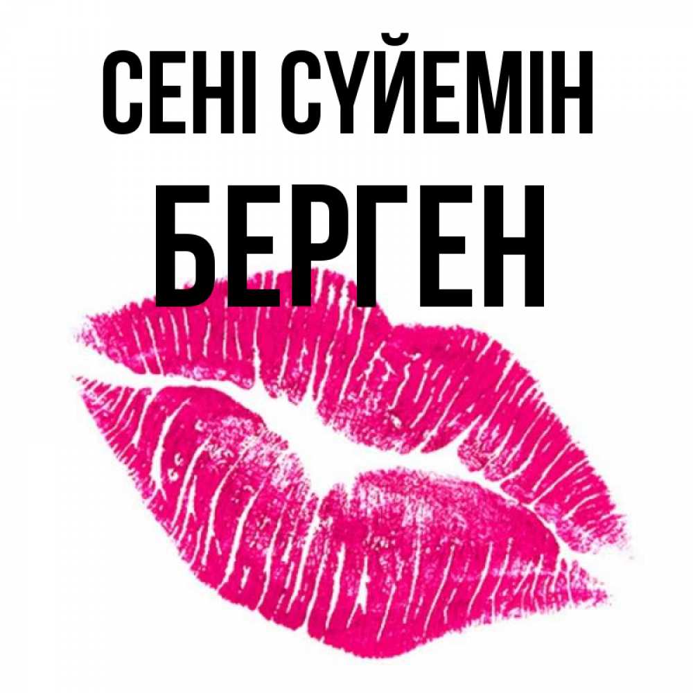Күн сайын ашық хат с именем, Берген Сені сүйемін след от помады Онлайн тегін жүктеп алу тілектері бар керемет карта 