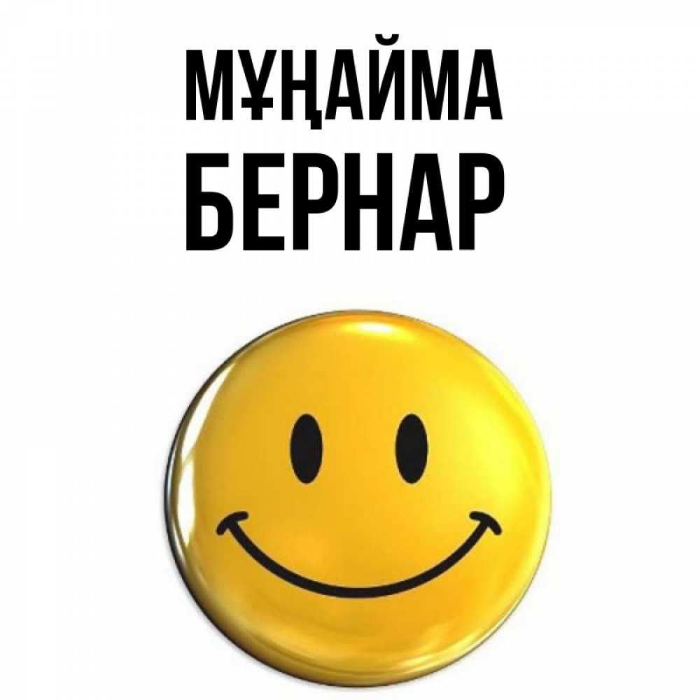 Күн сайын ашық хат с именем, Бернар Мұңайма триде смайл Онлайн тегін жүктеп алу тілектері бар керемет карта 