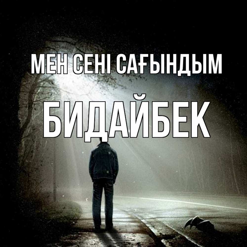 Күн сайын ашық хат с именем, Бидайбек Мен сені сағындым свет 1 Онлайн тегін жүктеп алу тілектері бар керемет карта 