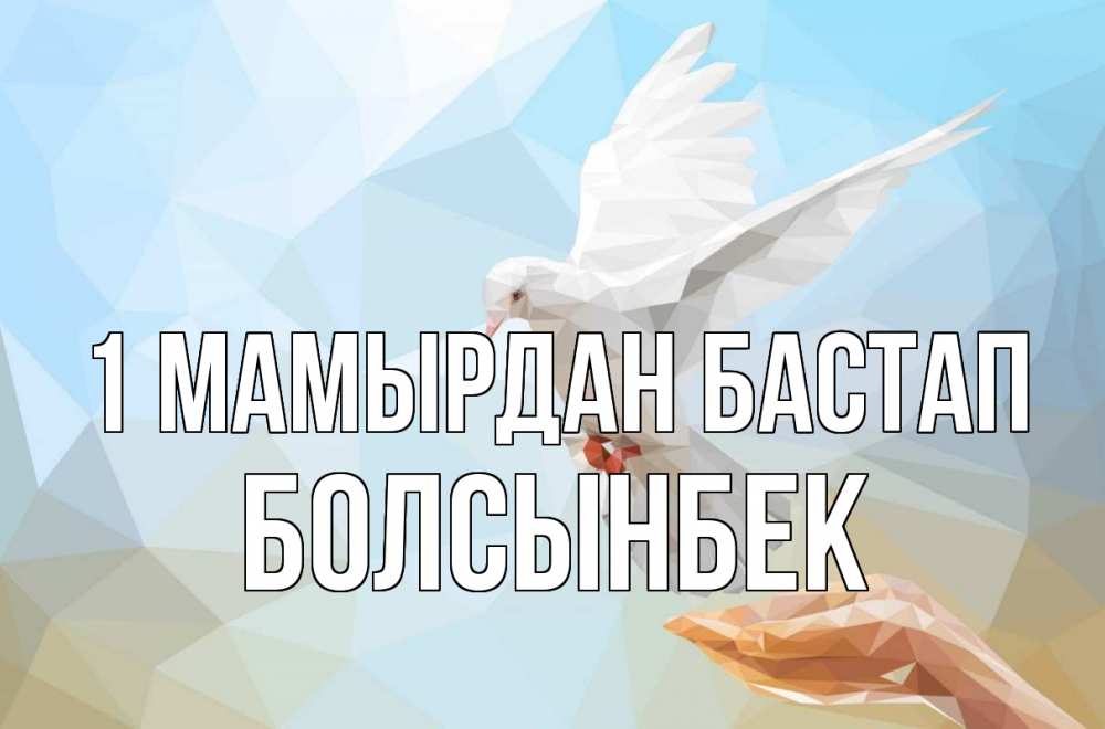 Күн сайын ашық хат с именем, Болсынбек 1 мамырдан бастап С 1 мая Онлайн тегін жүктеп алу тілектері бар керемет карта 