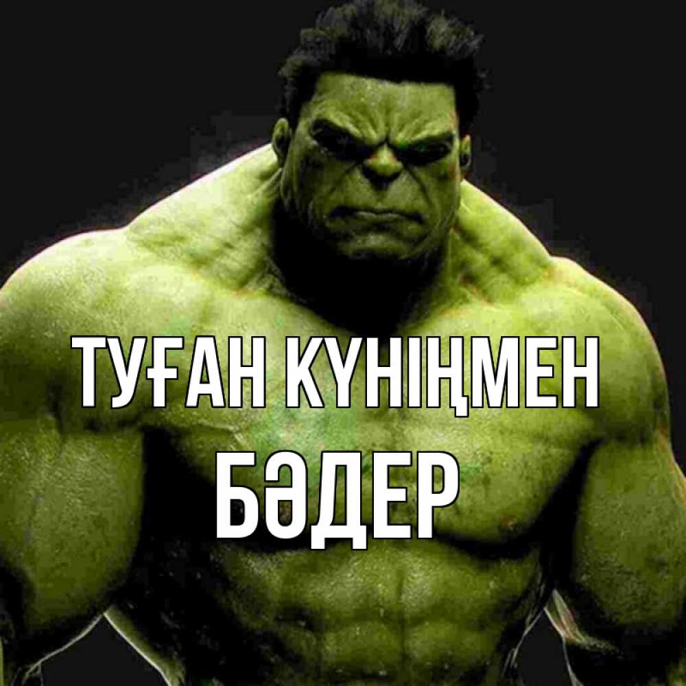 Күн сайын ашық хат с именем, БӘДЕР Туған күніңмен зеленый супергерой марвел Онлайн тегін жүктеп алу тілектері бар керемет карта 