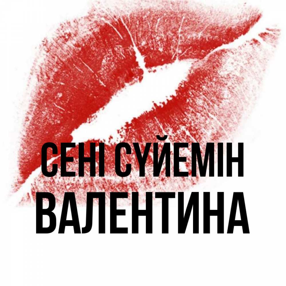 Күн сайын ашық хат с именем, Валентина Сені сүйемін открытка с пожеланием поцелуя Онлайн тегін жүктеп алу тілектері бар керемет карта 