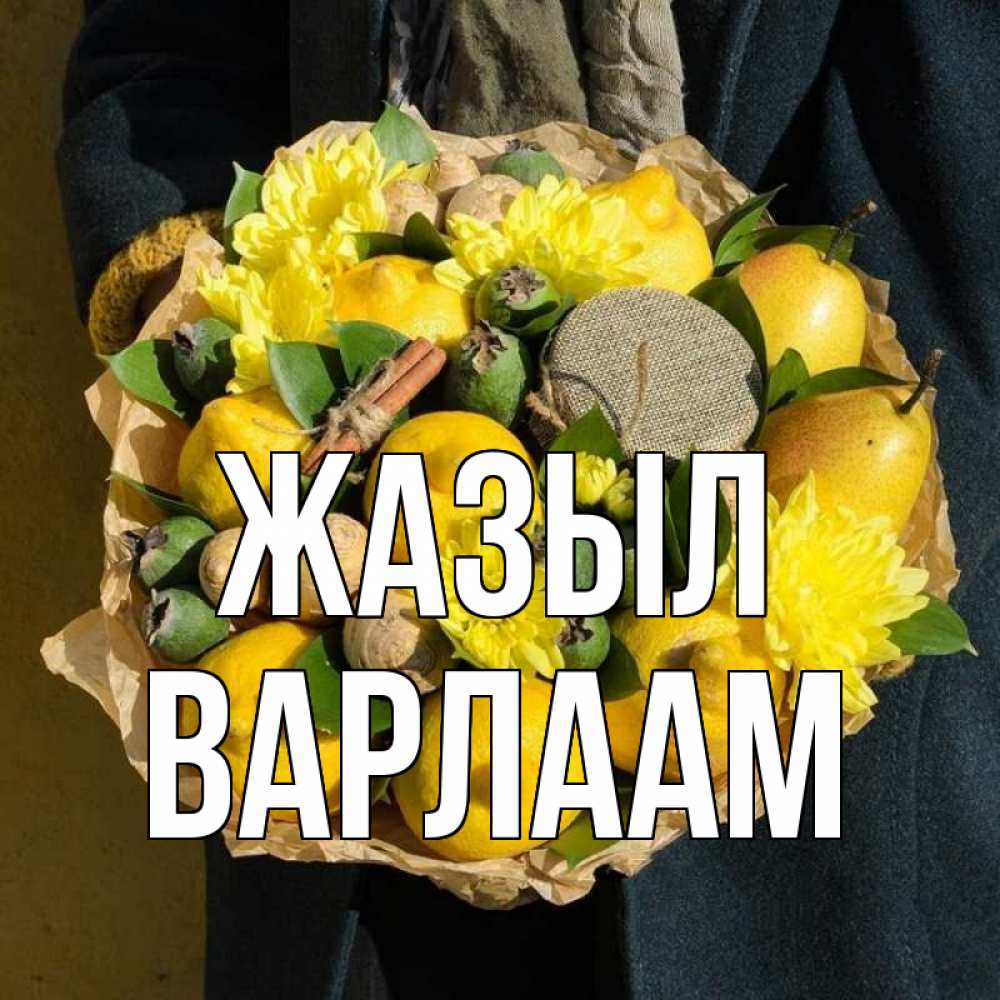 Күн сайын ашық хат с именем, Варлаам Жазыл букет витаминов Онлайн тегін жүктеп алу тілектері бар керемет карта 