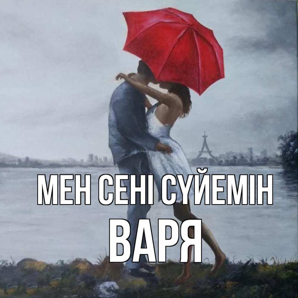 Күн сайын ашық хат с именем, Варя Мен сені сүйемін под красным зонтом Онлайн тегін жүктеп алу тілектері бар керемет карта 