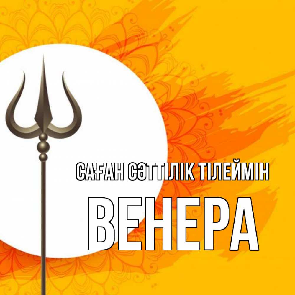 Күн сайын ашық хат с именем, Венера Саған сәттілік тілеймін пусть повезет Онлайн тегін жүктеп алу тілектері бар керемет карта 