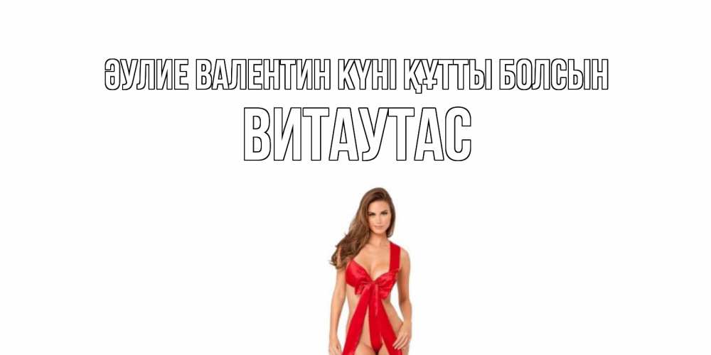 Күн сайын ашық хат с именем, Витаутас Әулие Валентин күні құтты болсын с днем Святого Валентина парня поздравить Онлайн тегін жүктеп алу тілектері бар керемет карта 