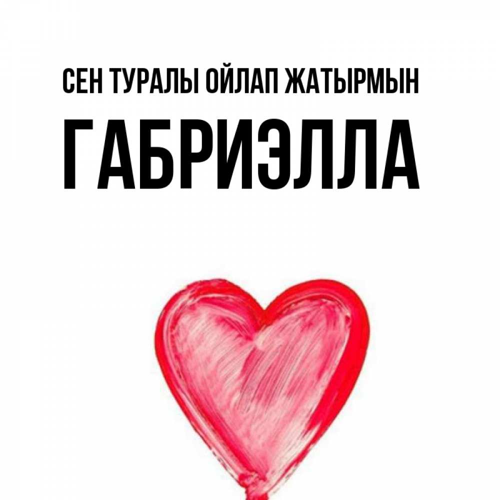Күн сайын ашық хат с именем, Габриэлла Сен туралы ойлап жатырмын для влюбленных Онлайн тегін жүктеп алу тілектері бар керемет карта 