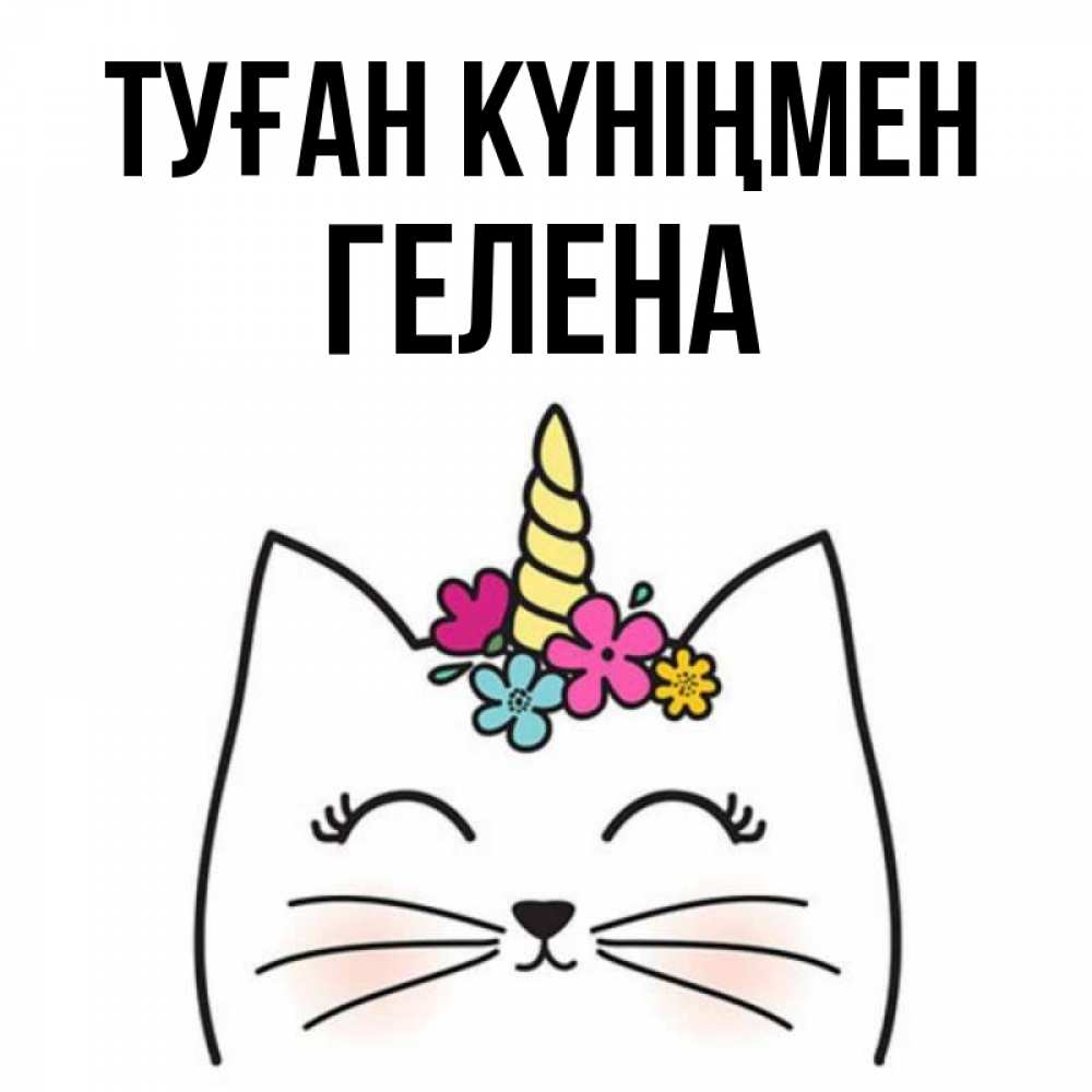 Күн сайын ашық хат с именем, Гелена Туған күніңмен милый кот с одним рожком Онлайн тегін жүктеп алу тілектері бар керемет карта 