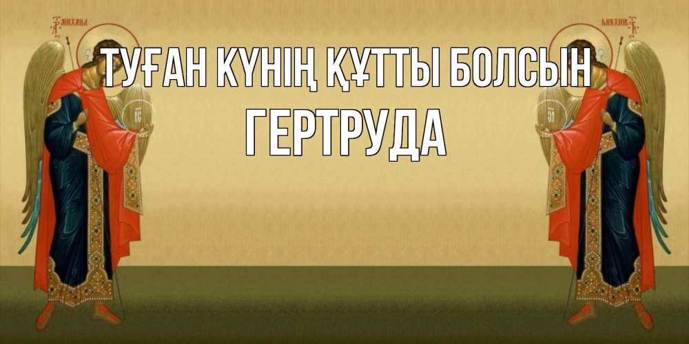 Күн сайын ашық хат с именем, Гертруда Туған күнің құтты болсын христианство, праздники, день ангела Онлайн тегін жүктеп алу тілектері бар керемет карта 