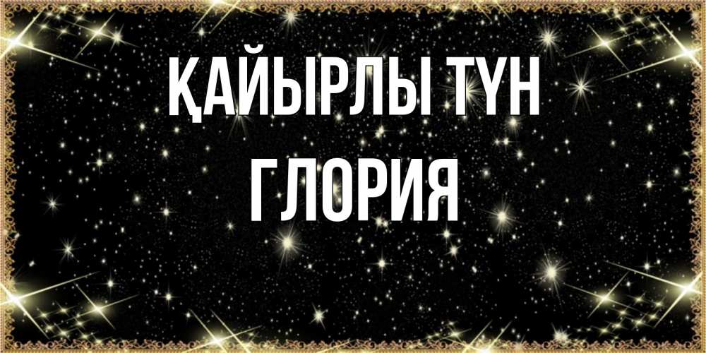 Күн сайын ашық хат с именем, Глория Қайырлы түн засыпаем под звездами Онлайн тегін жүктеп алу тілектері бар керемет карта 