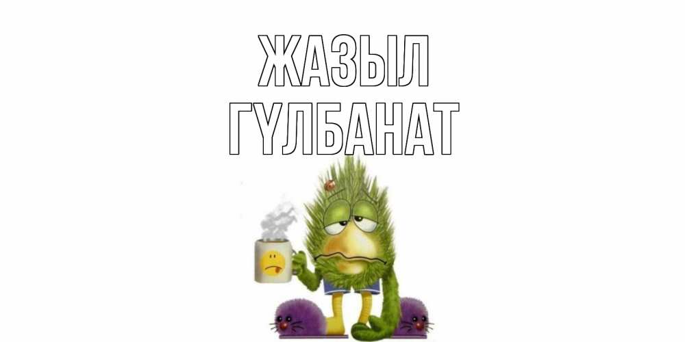 Күн сайын ашық хат с именем, ГҮЛБАНАТ Жазыл выздоравливайте быстрее Онлайн тегін жүктеп алу тілектері бар керемет карта 