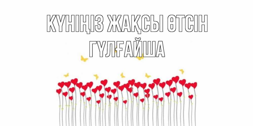 Күн сайын ашық хат с именем, ГҮЛҒАЙША Күніңіз жақсы өтсін открытка отличного дня с сердечками Онлайн тегін жүктеп алу тілектері бар керемет карта 