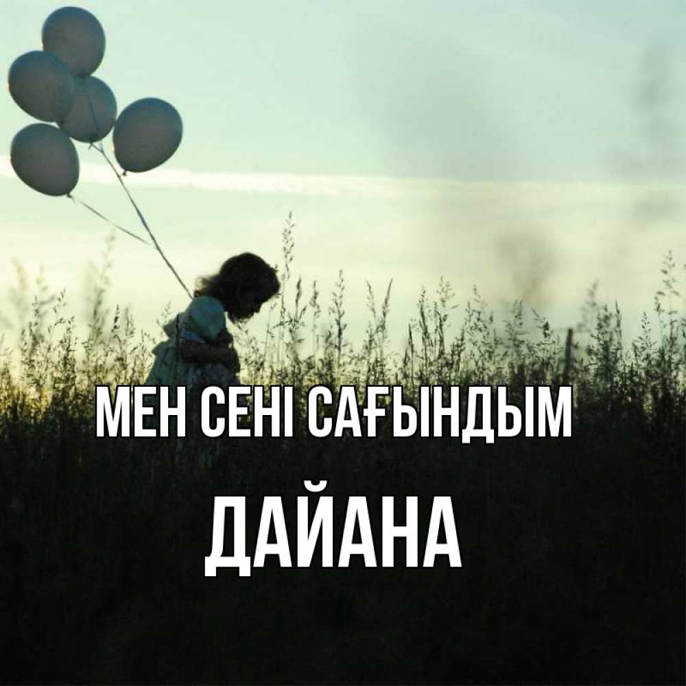 Күн сайын ашық хат с именем, ДАЙАНА Мен сені сағындым приходи ко мне и давай дружить Онлайн тегін жүктеп алу тілектері бар керемет карта 