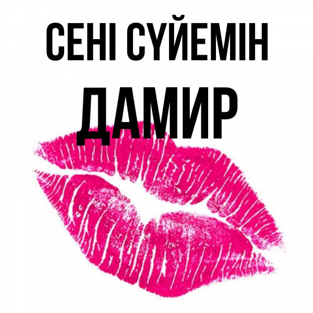 Күн сайын ашық хат с именем, Дамир Сені сүйемін след от помады Онлайн тегін жүктеп алу тілектері бар керемет карта 