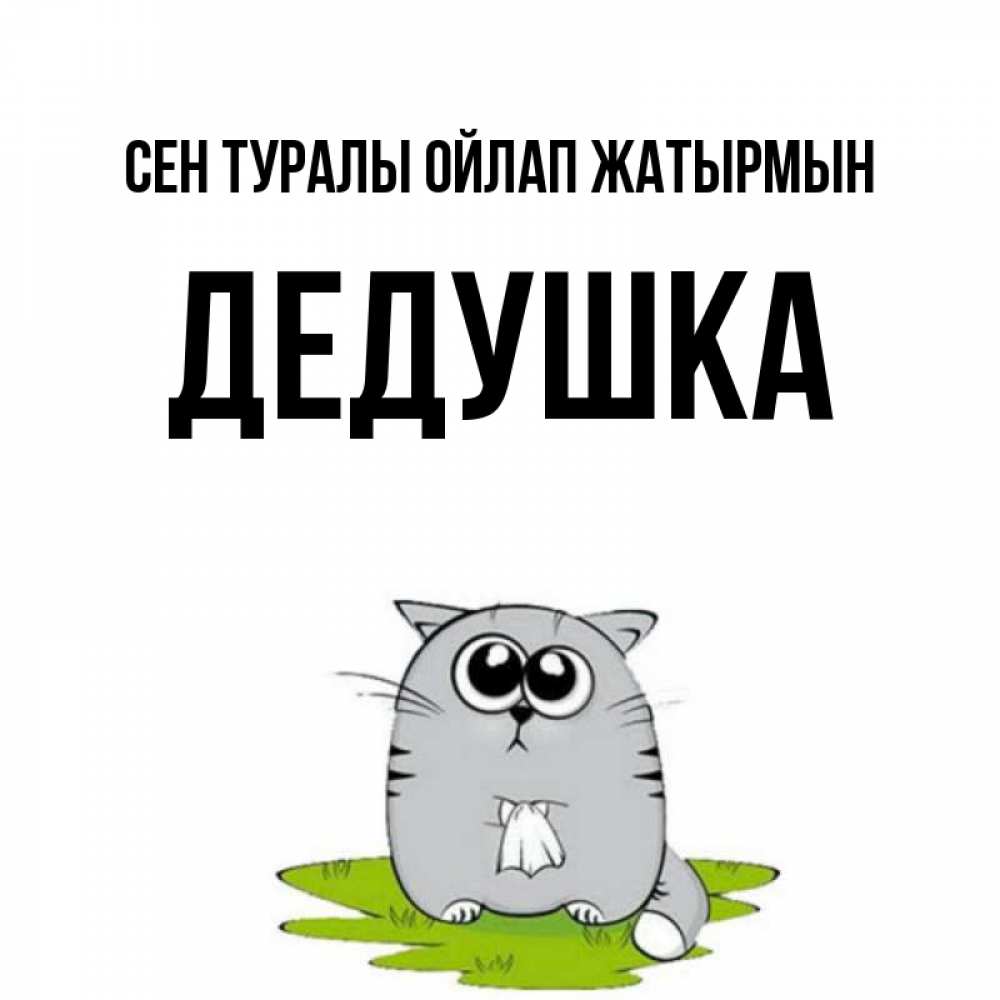 Күн сайын ашық хат с именем, Дедушка Сен туралы ойлап жатырмын тоска с платочком Онлайн тегін жүктеп алу тілектері бар керемет карта 