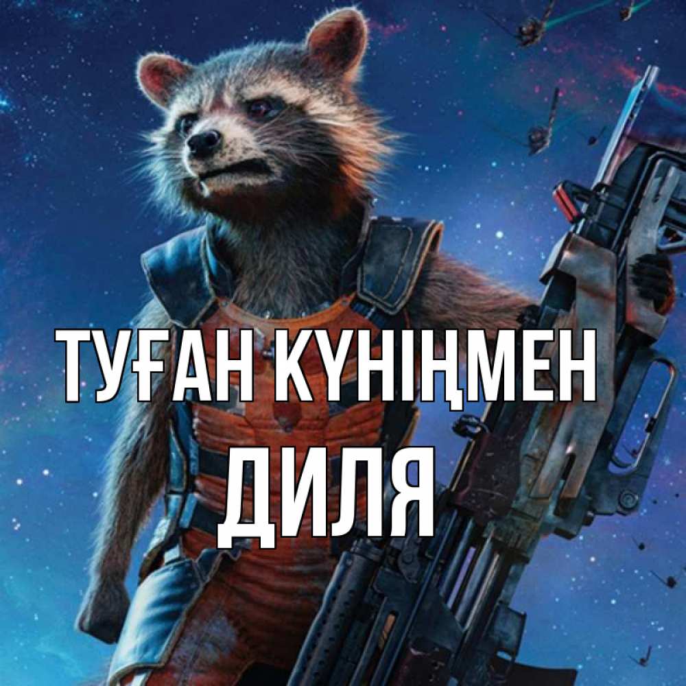 Күн сайын ашық хат с именем, Диля Туған күніңмен реактивный Рокета Онлайн тегін жүктеп алу тілектері бар керемет карта 