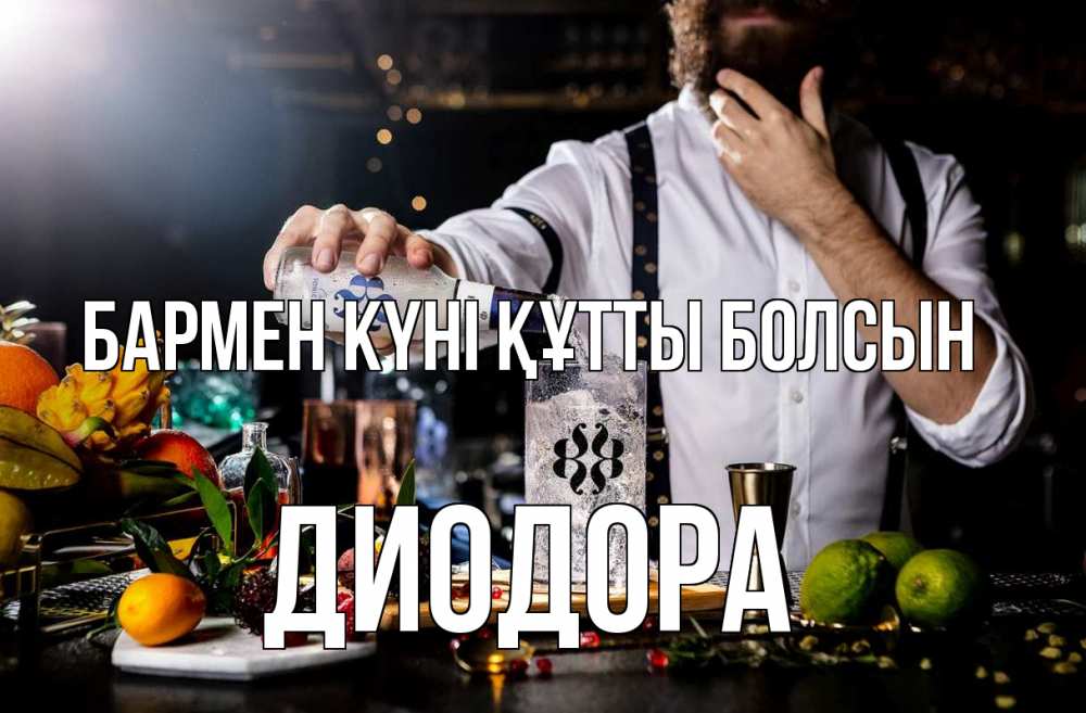 Күн сайын ашық хат с именем, Диодора бармен күні құтты болсын с днем бармена Онлайн тегін жүктеп алу тілектері бар керемет карта 