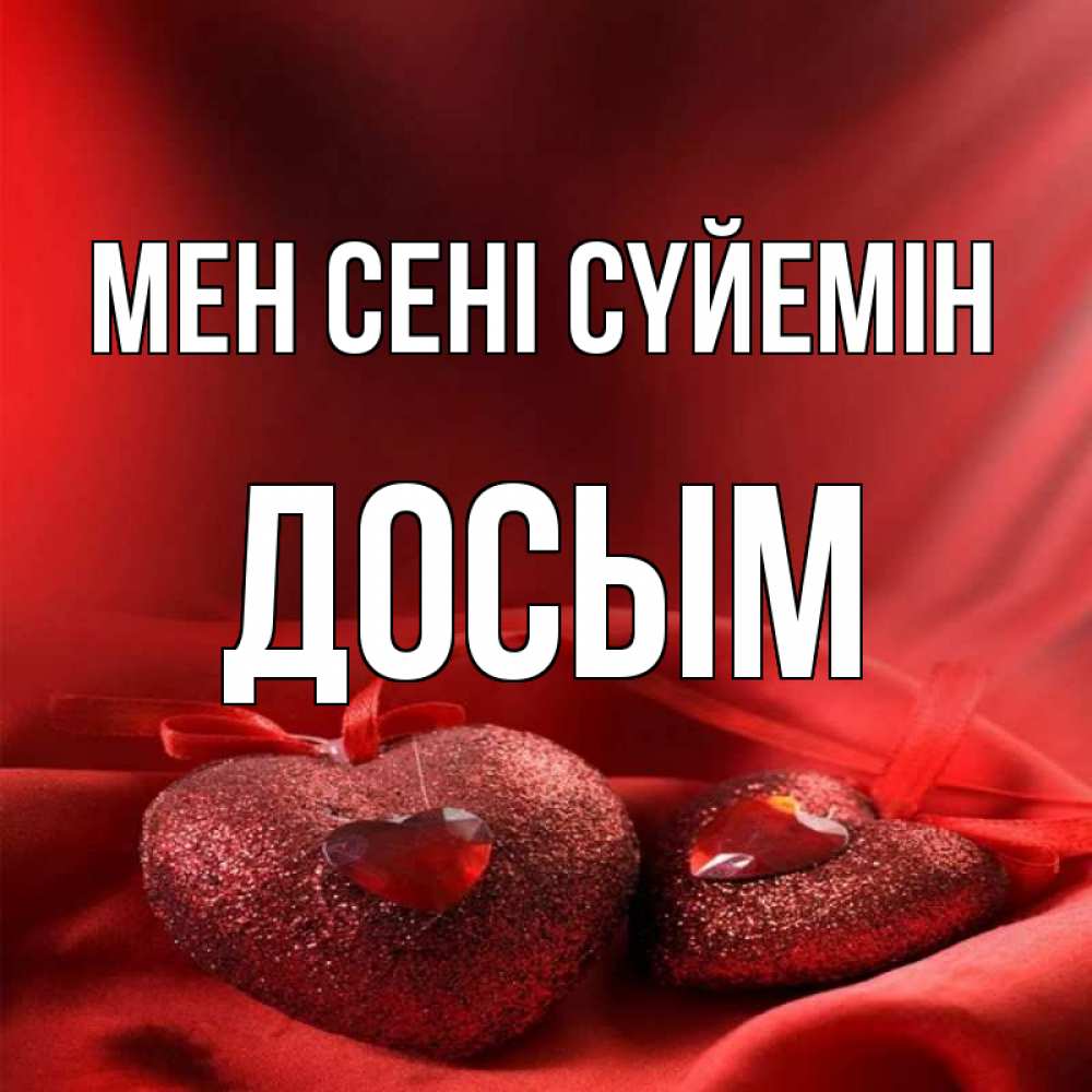 Күн сайын ашық хат с именем, Досым Мен сені сүйемін с лентами Онлайн тегін жүктеп алу тілектері бар керемет карта 