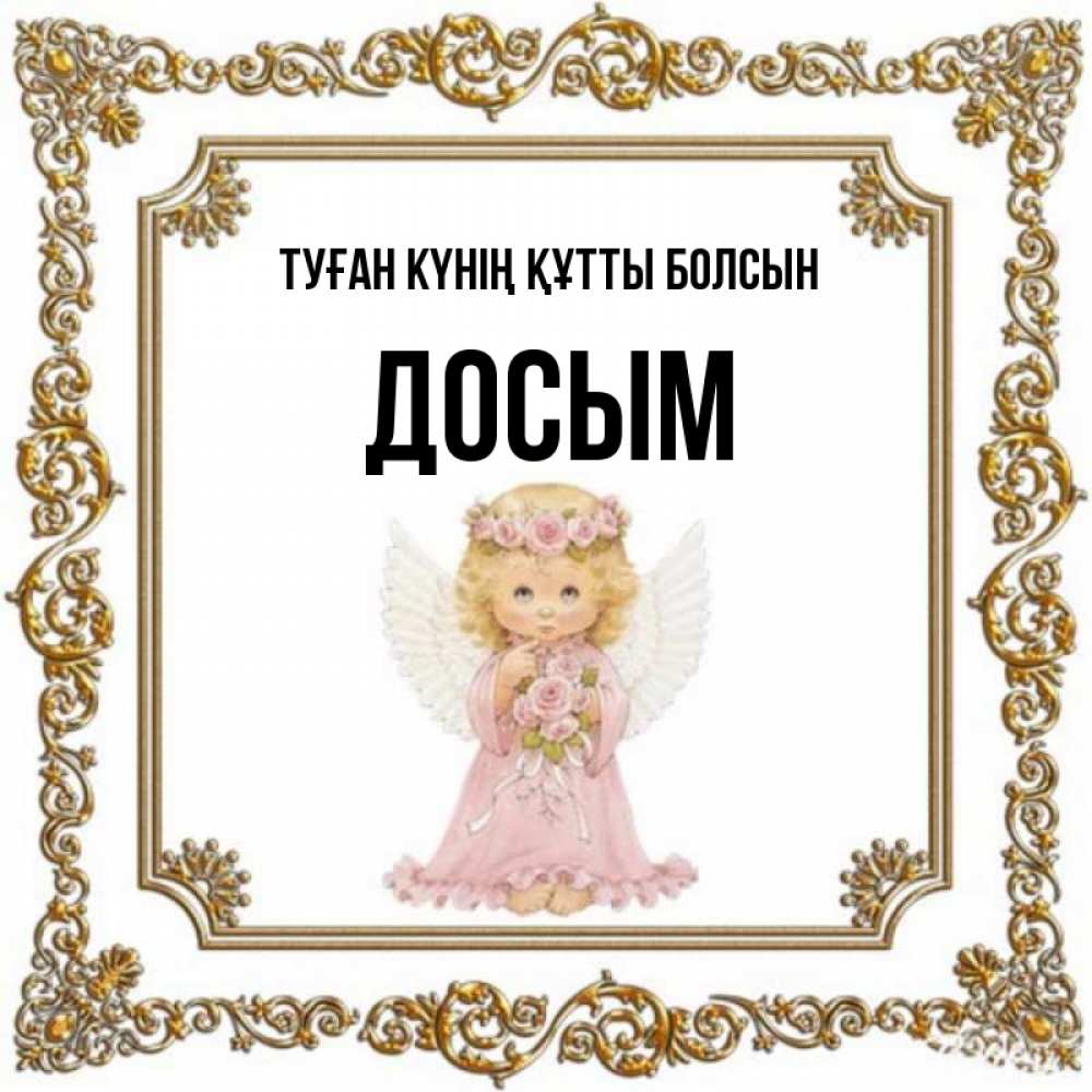 Күн сайын ашық хат с именем, Досым Туған күнің құтты болсын девочка ангел с крыльями и цветами в розовом платье Онлайн тегін жүктеп алу тілектері бар керемет карта 