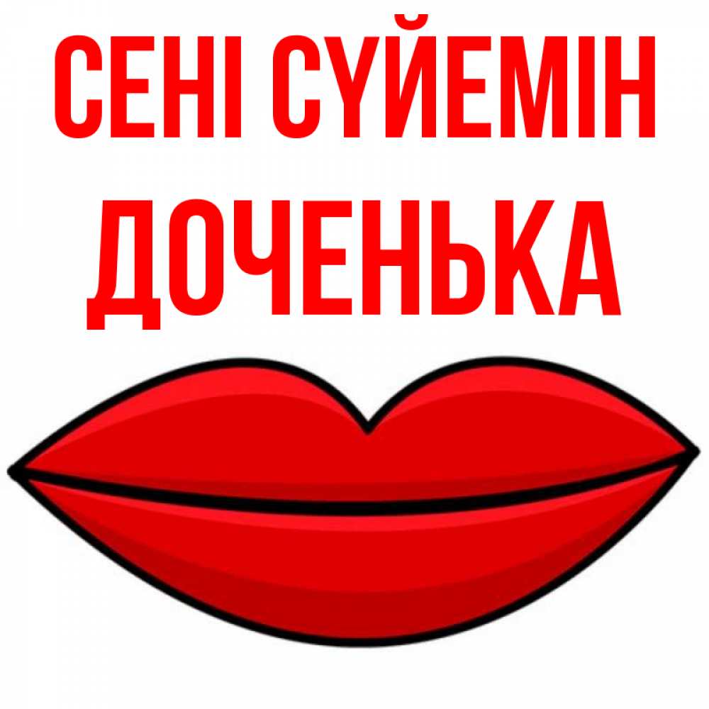 Күн сайын ашық хат с именем, Доченька Сені сүйемін губы векторные Онлайн тегін жүктеп алу тілектері бар керемет карта 