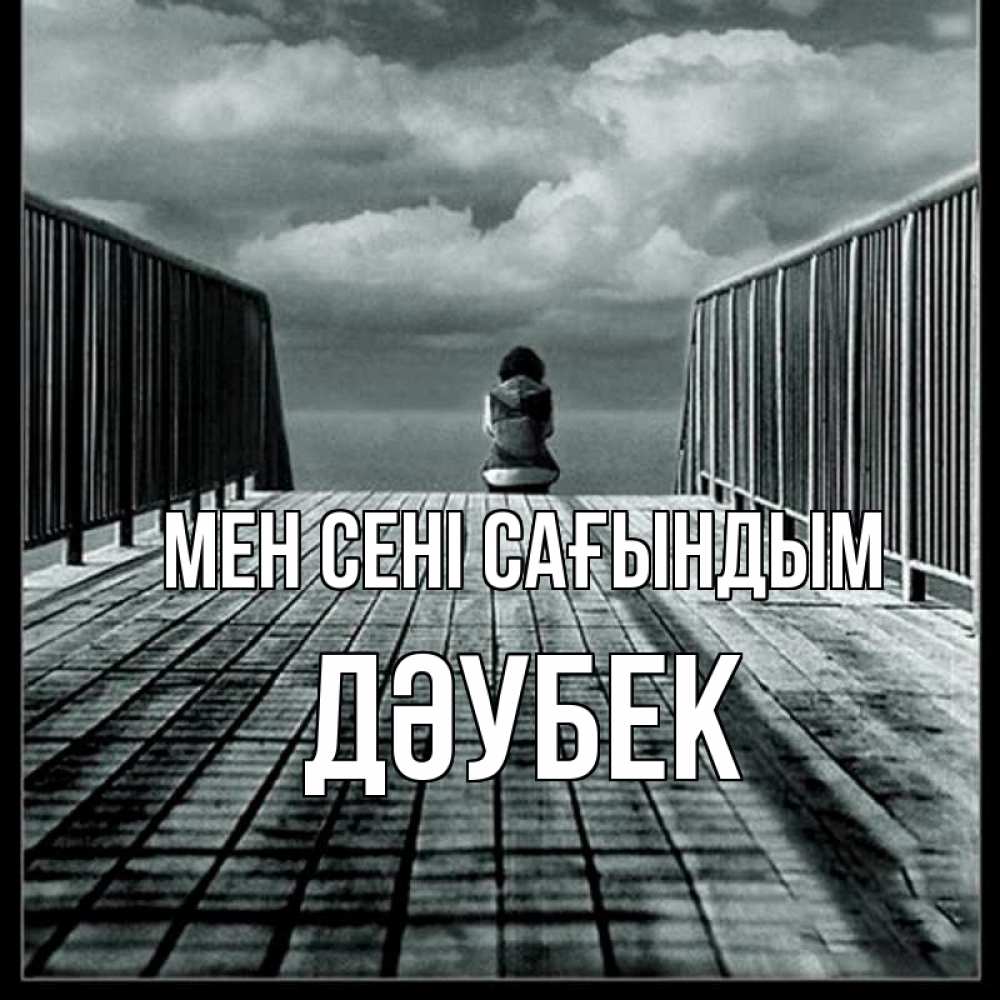 Күн сайын ашық хат с именем, Дәубек Мен сені сағындым грусть 2 Онлайн тегін жүктеп алу тілектері бар керемет карта 