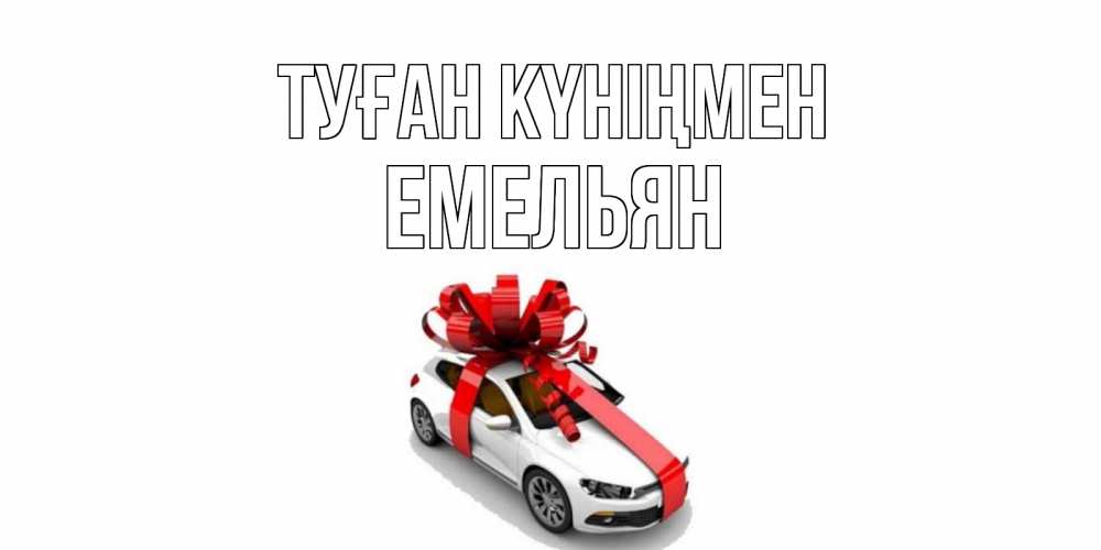 Күн сайын ашық хат с именем, Емельян Туған күніңмен машина, лента Онлайн тегін жүктеп алу тілектері бар керемет карта 