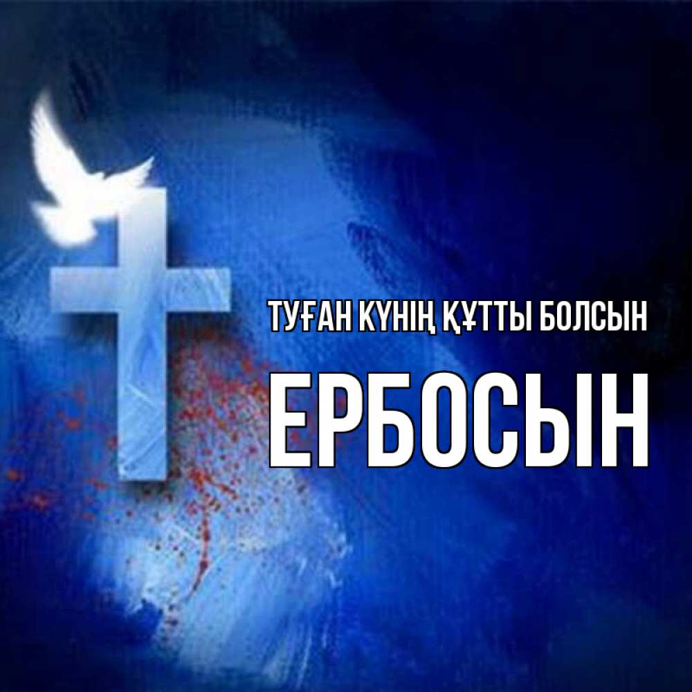 Күн сайын ашық хат с именем, Ербосын Туған күнің құтты болсын Синий фон и птица Онлайн тегін жүктеп алу тілектері бар керемет карта 