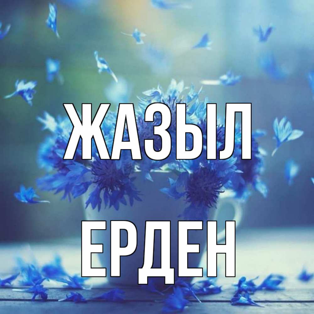 Күн сайын ашық хат с именем, Ерден Жазыл кружка с зельем и цветами Онлайн тегін жүктеп алу тілектері бар керемет карта 