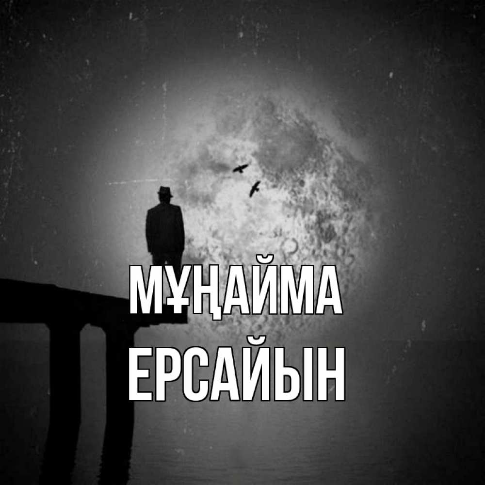 Күн сайын ашық хат с именем, Ерсайын Мұңайма мужчина на мосту Онлайн тегін жүктеп алу тілектері бар керемет карта 