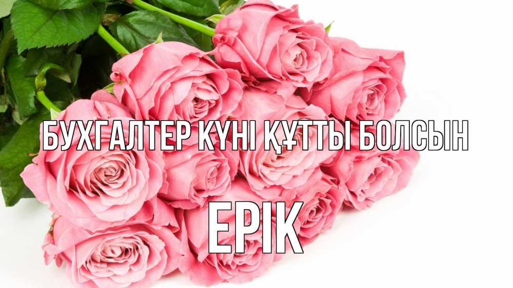 Күн сайын ашық хат с именем, Ерік бухгалтер күні құтты болсын с днем бухгалтера 2 Онлайн тегін жүктеп алу тілектері бар керемет карта 