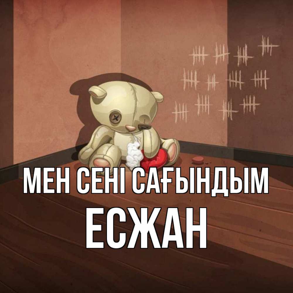 Күн сайын ашық хат с именем, Есжан Мен сені сағындым скорее ко мне Онлайн тегін жүктеп алу тілектері бар керемет карта 