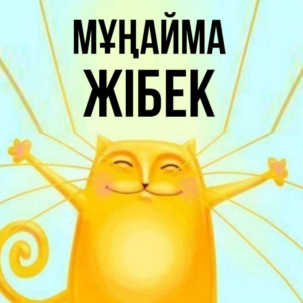 Күн сайын ашық хат с именем, ЖІБЕК Мұңайма обнимашки усатые Онлайн тегін жүктеп алу тілектері бар керемет карта 