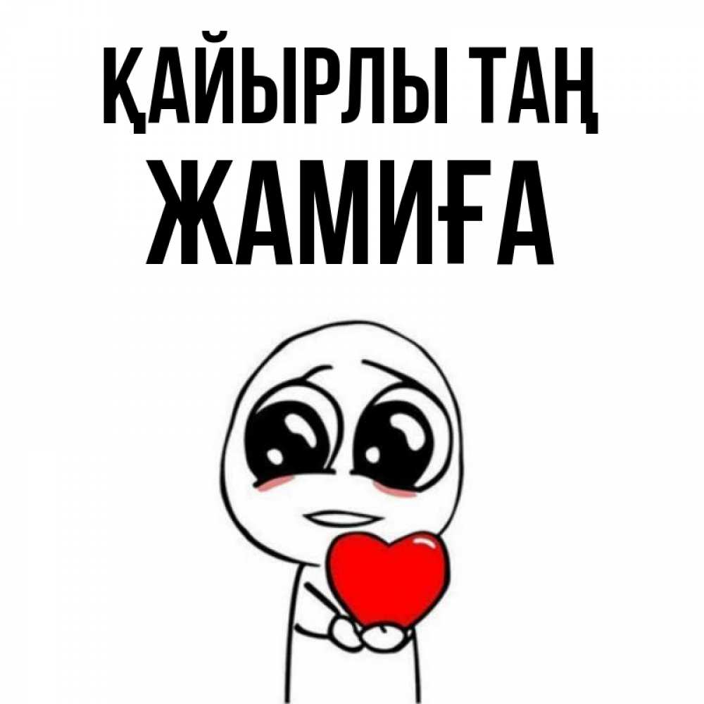 Күн сайын ашық хат с именем, ЖАМИҒА Қайырлы таң позитивные открытки Онлайн тегін жүктеп алу тілектері бар керемет карта 