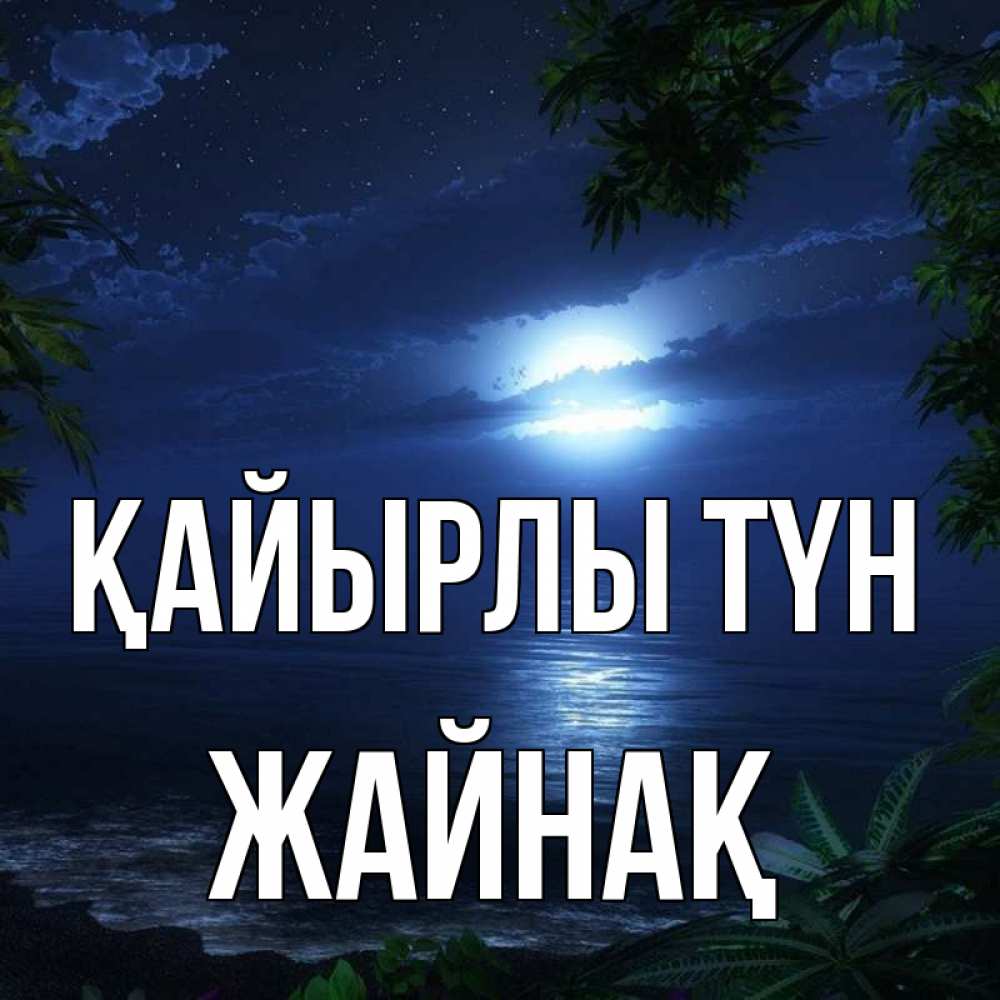 Күн сайын ашық хат с именем, Жайнақ Қайырлы түн тропический остров Онлайн тегін жүктеп алу тілектері бар керемет карта 
