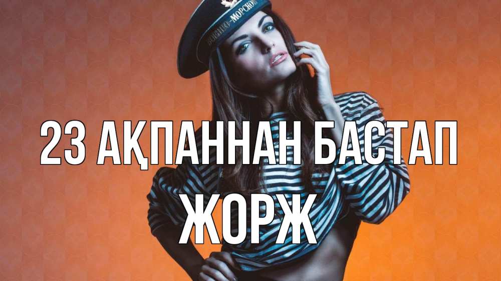 Күн сайын ашық хат с именем, Жорж 23 ақпаннан бастап 23 февраля Онлайн тегін жүктеп алу тілектері бар керемет карта 