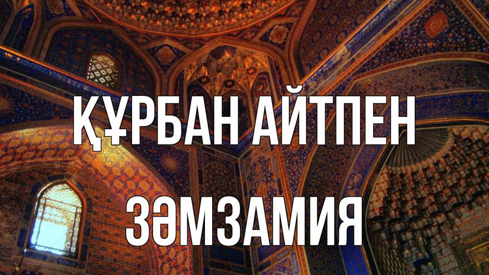 Күн сайын ашық хат с именем, ЗӘМЗАМИЯ Құрбан айтпен мечеть Онлайн тегін жүктеп алу тілектері бар керемет карта 