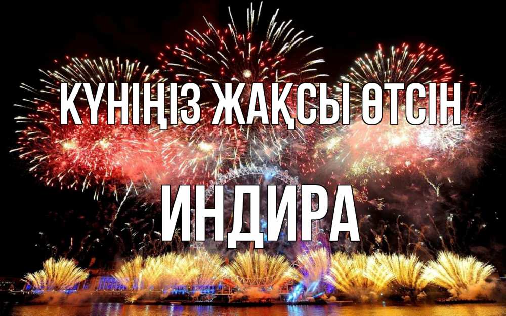 Күн сайын ашық хат с именем, ИНДИРА Күніңіз жақсы өтсін Фейрверг 2 Онлайн тегін жүктеп алу тілектері бар керемет карта 