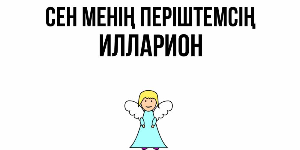 Күн сайын ашық хат с именем, Илларион Сен менің періштемсің ангел Онлайн тегін жүктеп алу тілектері бар керемет карта 
