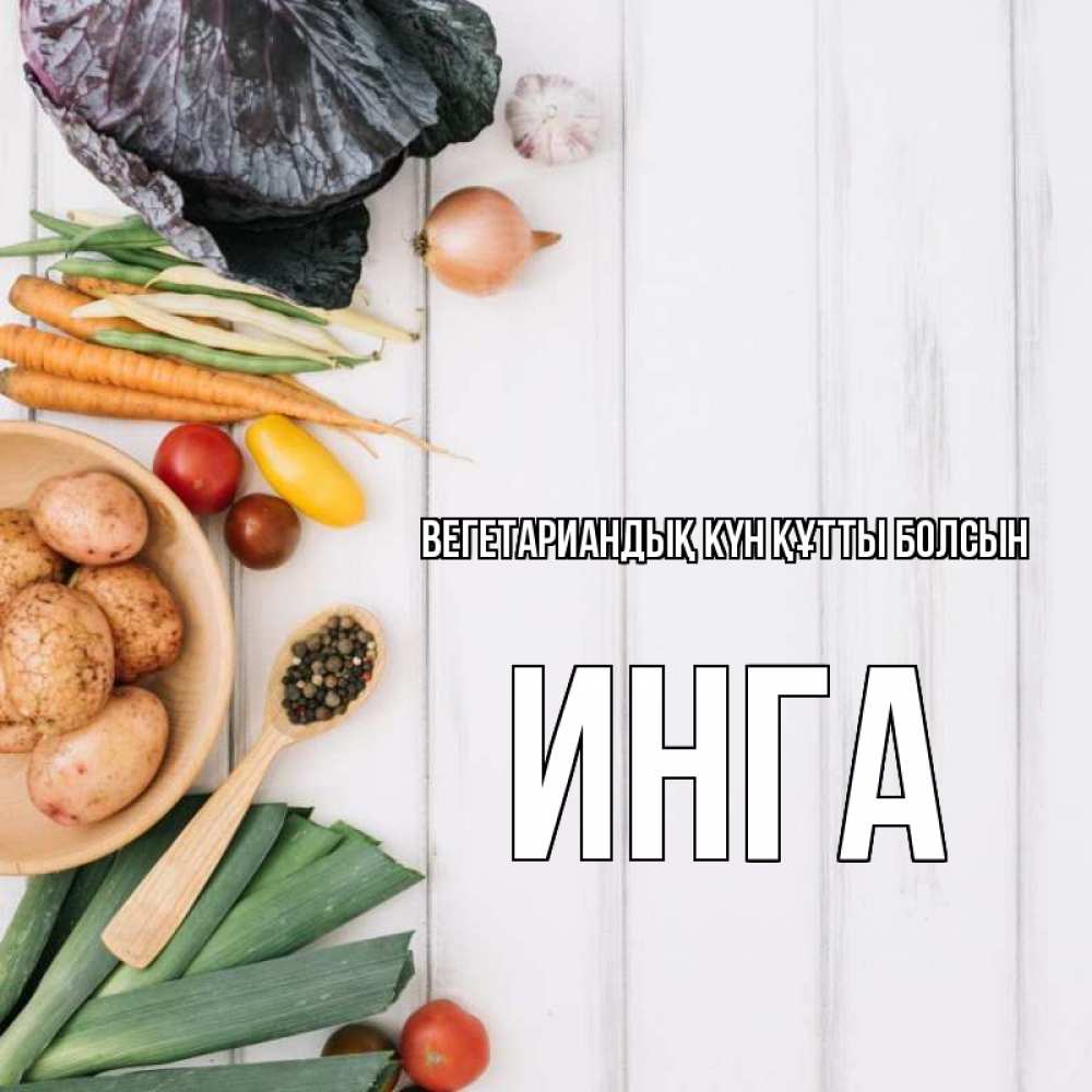 Күн сайын ашық хат с именем, Инга Вегетариандық күн құтты болсын день вегана Онлайн тегін жүктеп алу тілектері бар керемет карта 