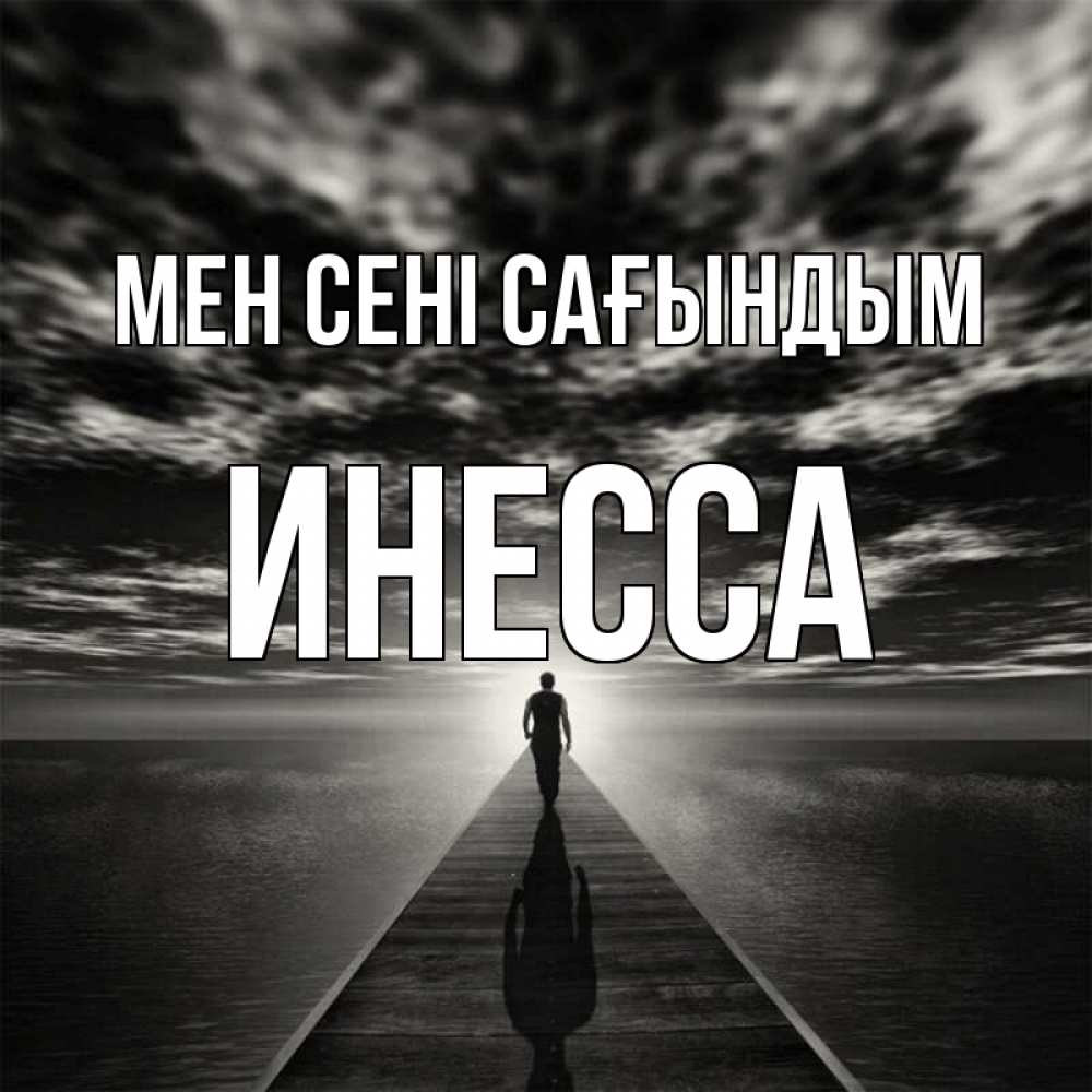 Күн сайын ашық хат с именем, Инесса Мен сені сағындым к тебе Онлайн тегін жүктеп алу тілектері бар керемет карта 