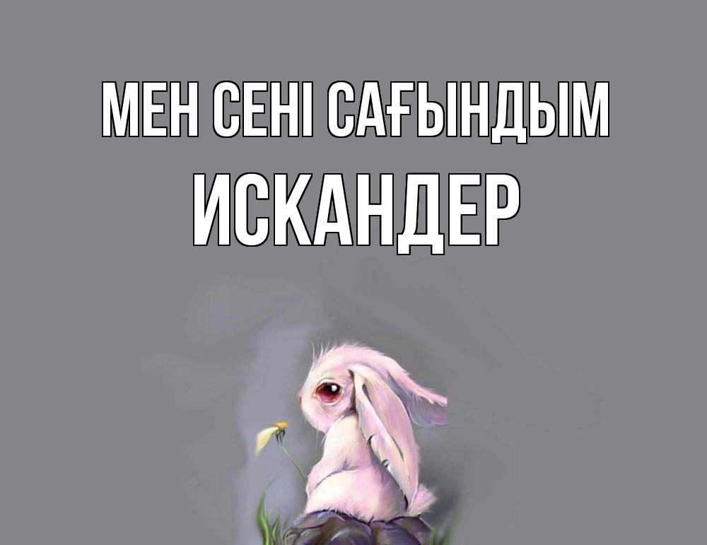Күн сайын ашық хат с именем, Искандер Мен сені сағындым заяц Онлайн тегін жүктеп алу тілектері бар керемет карта 