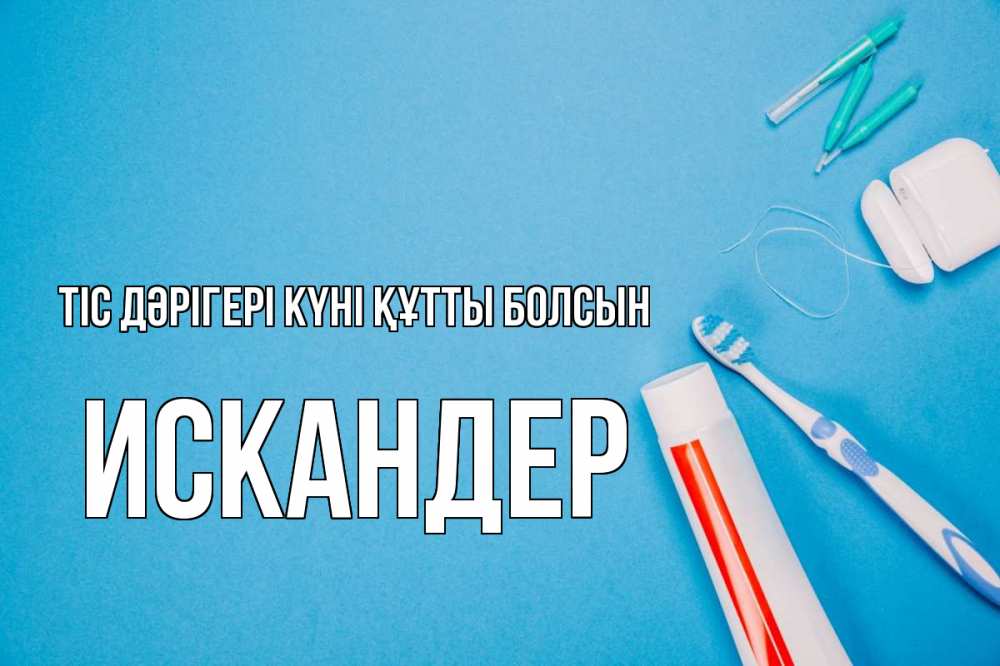 Күн сайын ашық хат с именем, Искандер Тіс дәрігері күні құтты болсын с днем стоматолога Онлайн тегін жүктеп алу тілектері бар керемет карта 