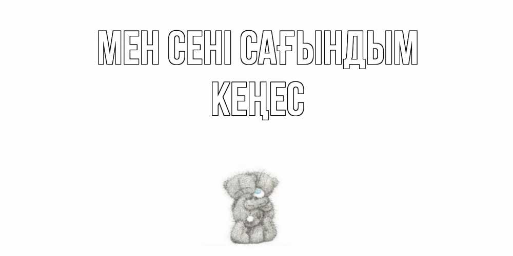Күн сайын ашық хат с именем, Кеңес Мен сені сағындым мишки Онлайн тегін жүктеп алу тілектері бар керемет карта 