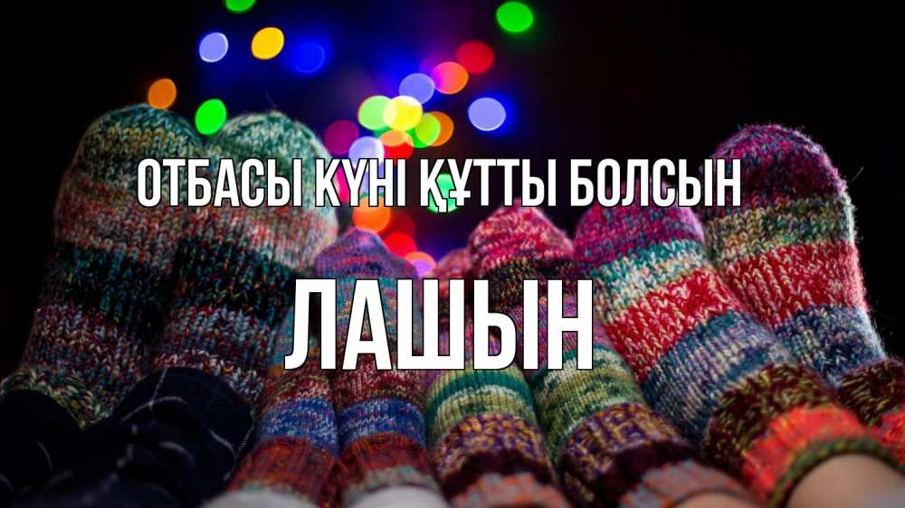 Күн сайын ашық хат с именем, ЛАШЫН отбасы күні құтты болсын с днем семьи Онлайн тегін жүктеп алу тілектері бар керемет карта 
