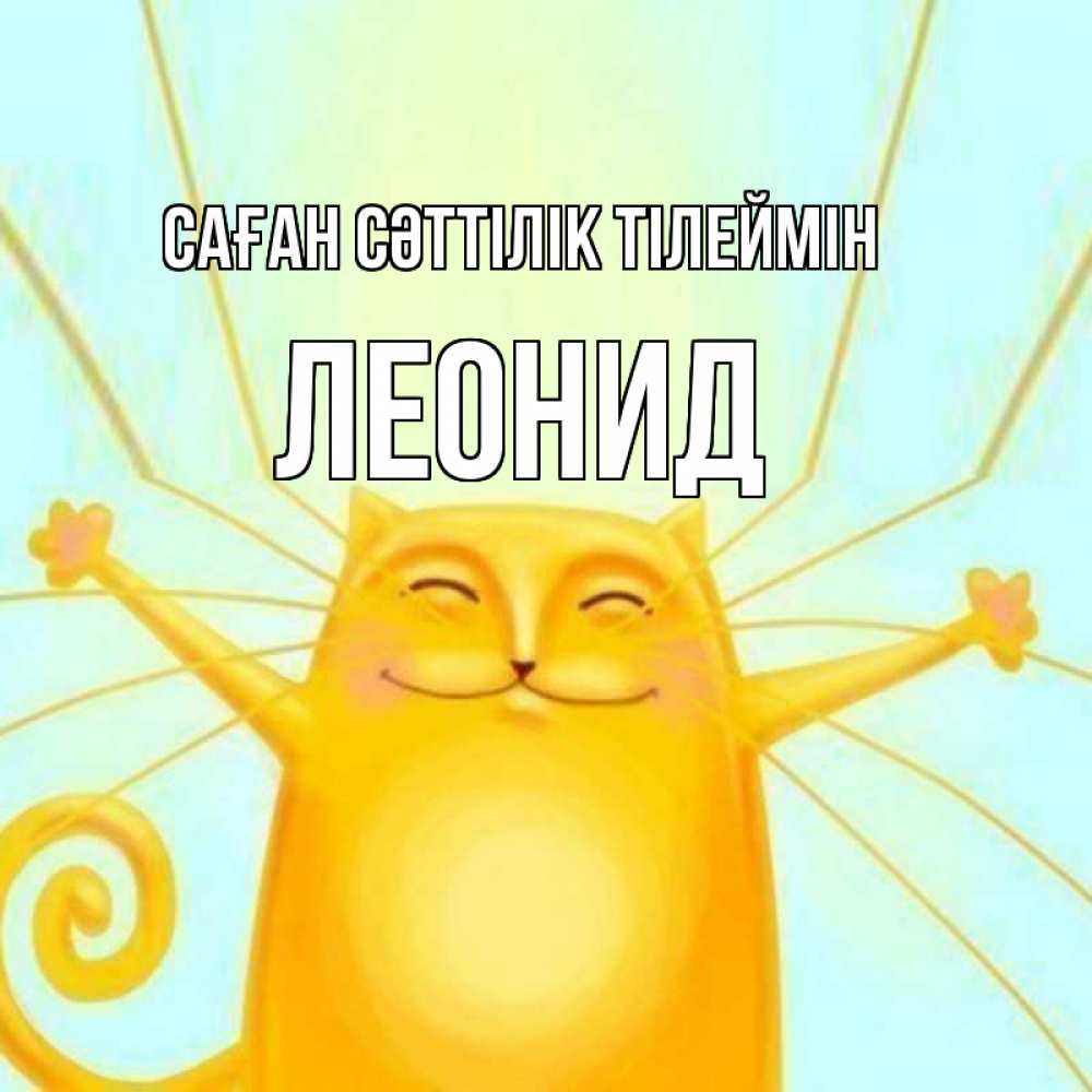 Күн сайын ашық хат с именем, Леонид Саған сәттілік тілеймін пусть придет к тебе удача Онлайн тегін жүктеп алу тілектері бар керемет карта 