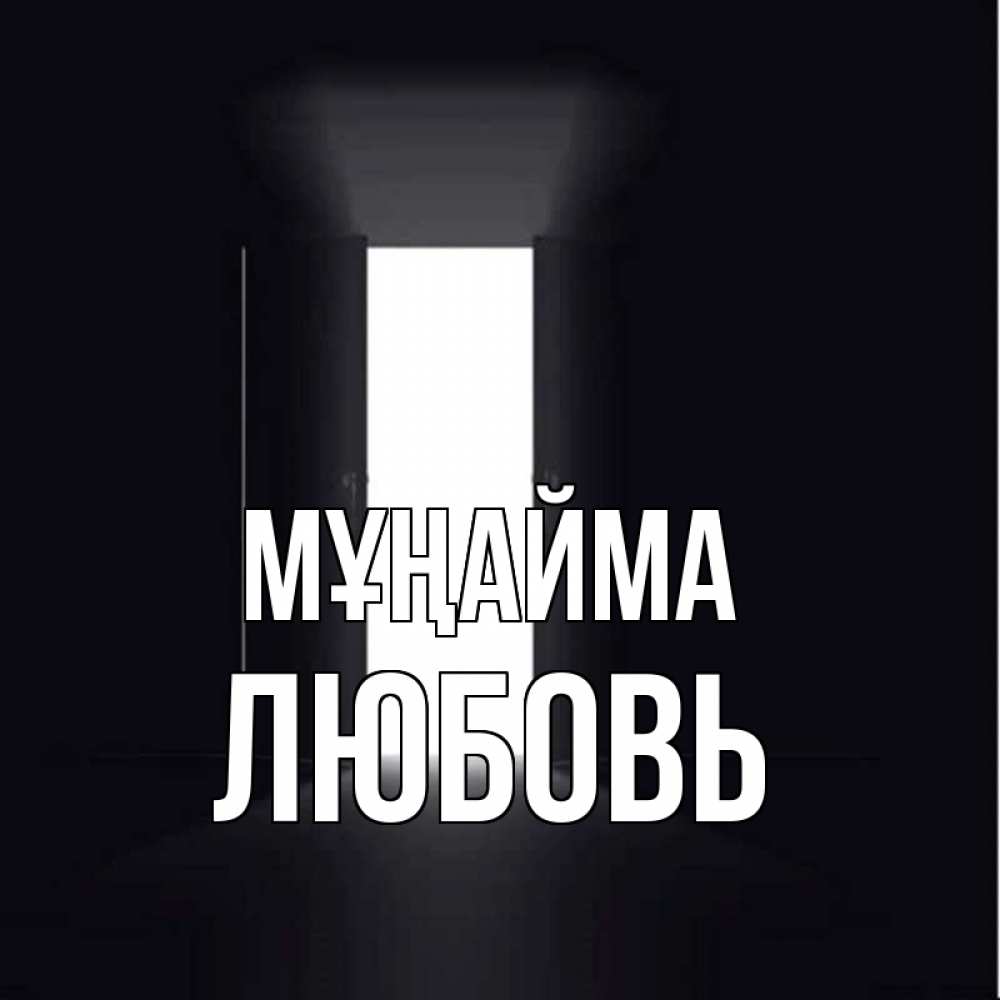 Күн сайын ашық хат с именем, Любовь Мұңайма открытая дверь Онлайн тегін жүктеп алу тілектері бар керемет карта 