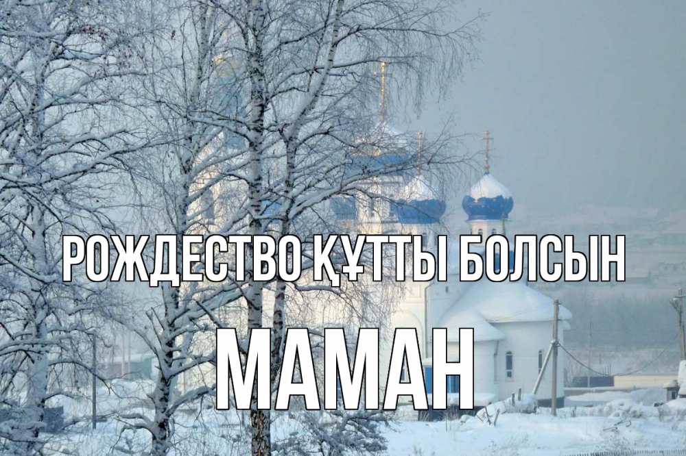 Күн сайын ашық хат с именем, МАМАН Рождество құтты болсын храм, зима Онлайн тегін жүктеп алу тілектері бар керемет карта 