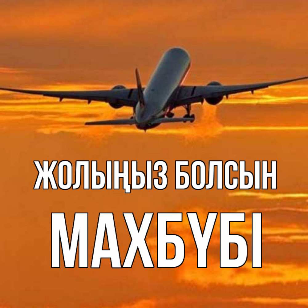 Күн сайын ашық хат с именем, МАХБҮБІ Жолыңыз болсын оранжевое небо Онлайн тегін жүктеп алу тілектері бар керемет карта 
